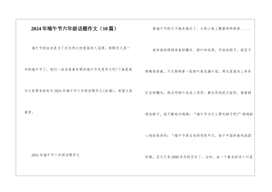 2024年端午节六年级话题作文_第1页