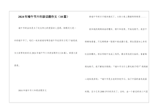 2024年端午节六年级话题作文