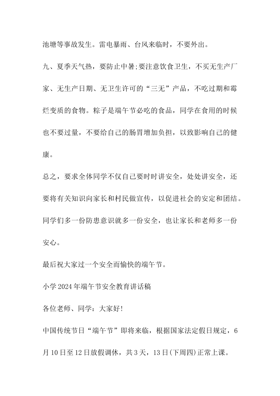 2024年端午节放假学生安全教育讲话稿_第3页