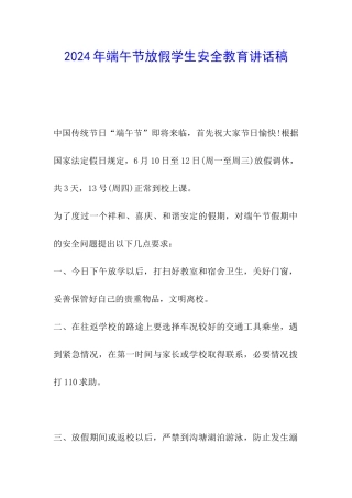 2024年端午节放假学生安全教育讲话稿