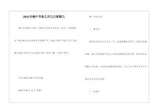 2024年端午节是几月几日星期几