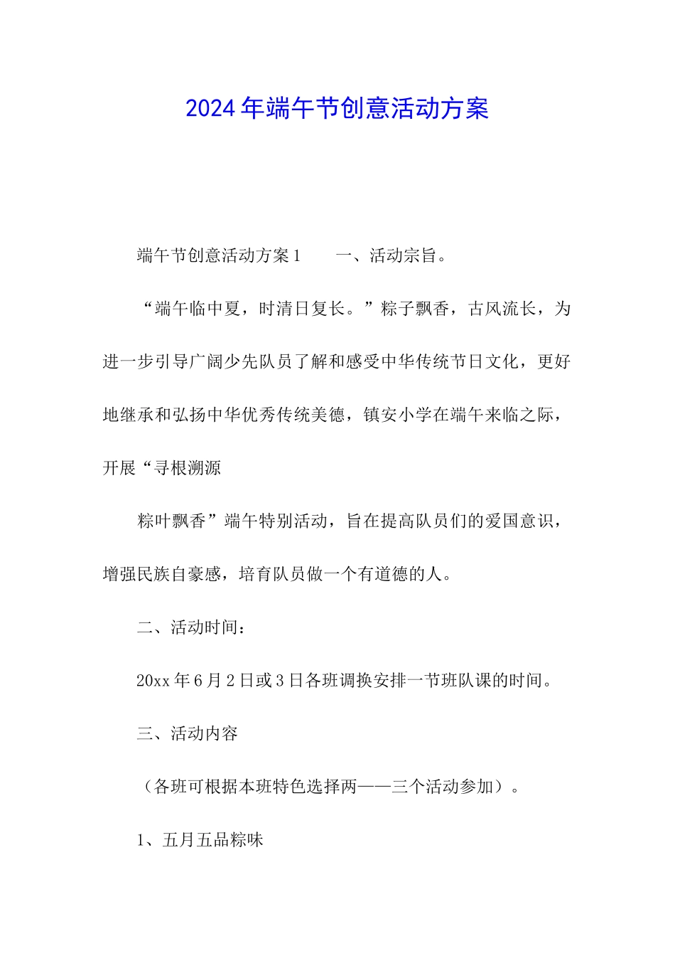 2024年端午节创意活动方案_第1页