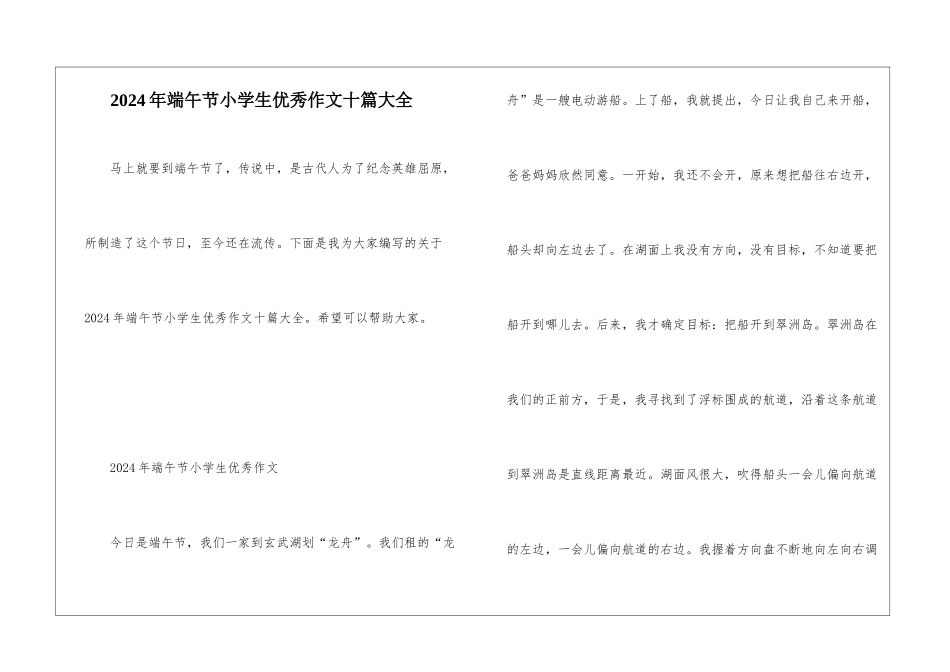 2024年端午节小学生优秀作文十篇大全_第1页
