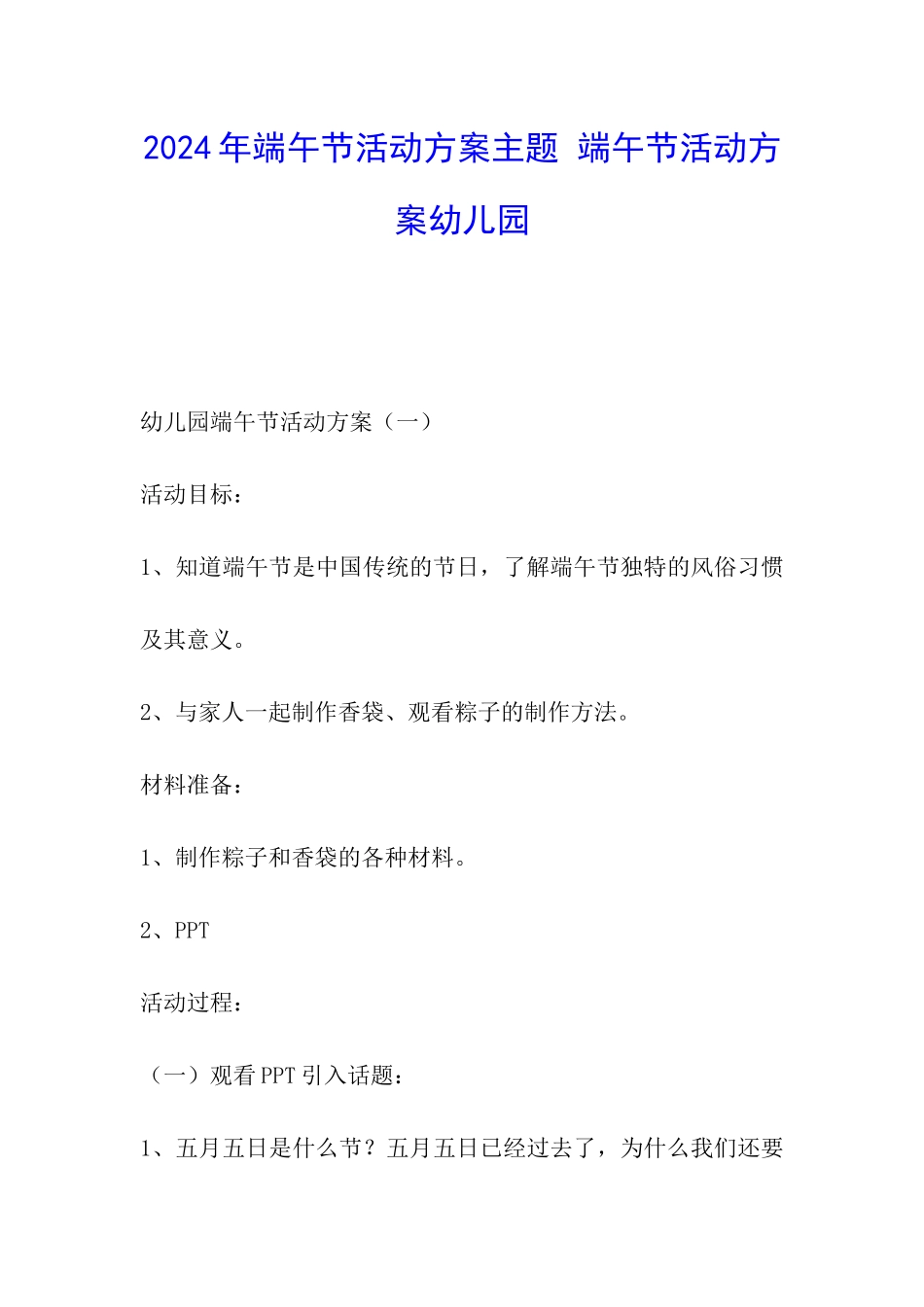 2024年端午节活动方案主题-端午节活动方案幼儿园_第1页