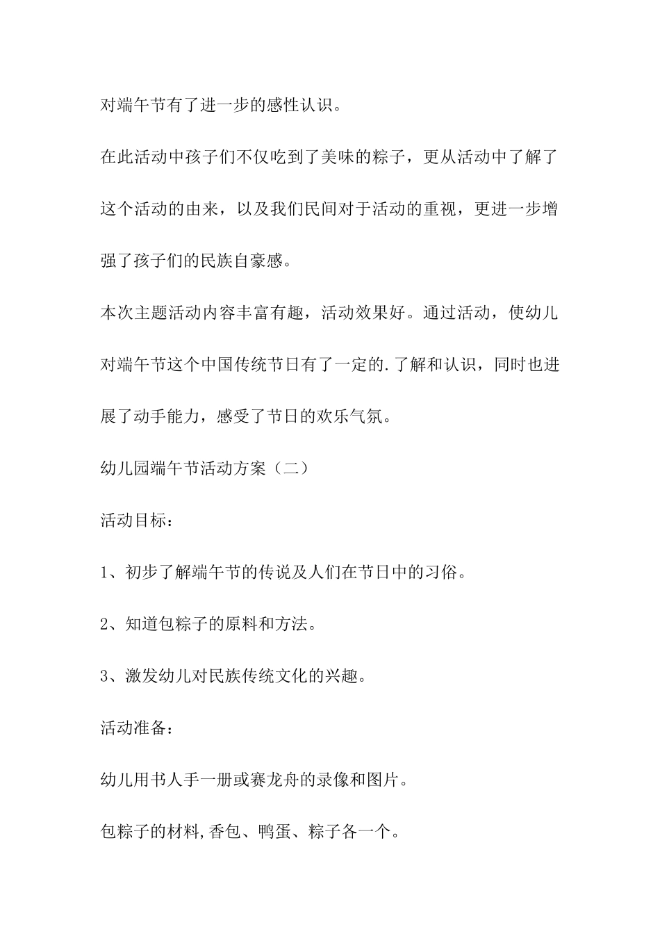 2024年端午节活动方案主题-端午节活动方案幼儿园_第3页