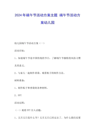 2024年端午节活动方案主题-端午节活动方案幼儿园