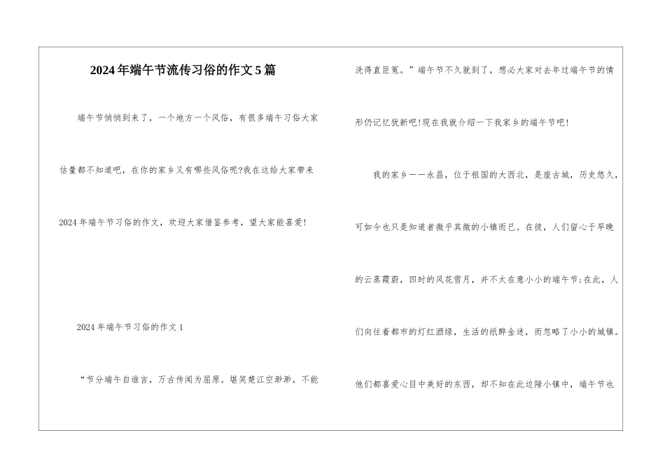 2024年端午节流传习俗的作文5篇_第1页