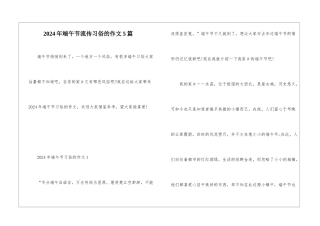 2024年端午节流传习俗的作文5篇