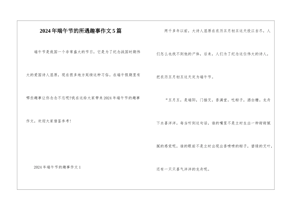2024年端午节的所遇趣事作文5篇_第1页