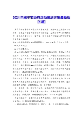 2024年端午节经典活动策划方案最新版