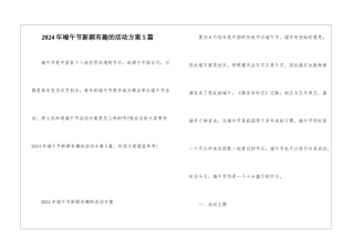 2024年端午节新颖有趣的活动方案5篇