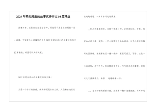 2024年笔尖流出的故事优秀作文10篇精选