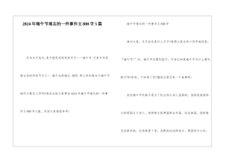 2024年端午节难忘的一件事作文800字5篇