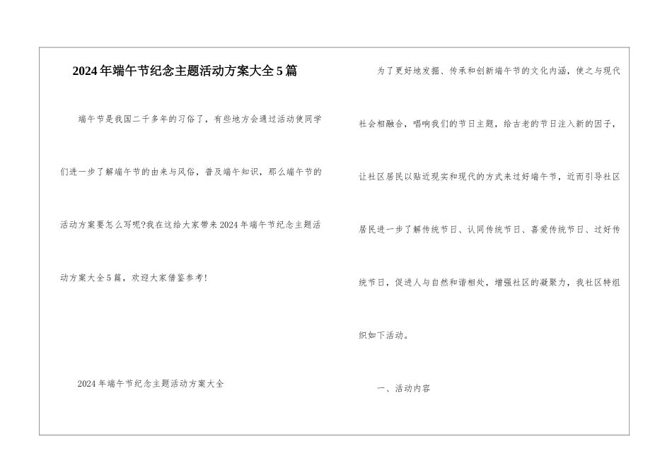 2024年端午节纪念主题活动方案大全5篇_第1页