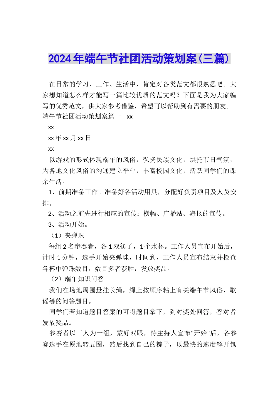 2024年端午节社团活动策划案_第1页