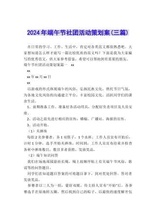 2024年端午节社团活动策划案