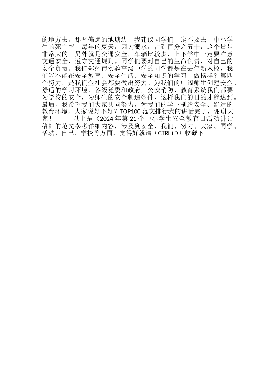 2024年第21个中小学生安全教育日活动讲话稿_第2页