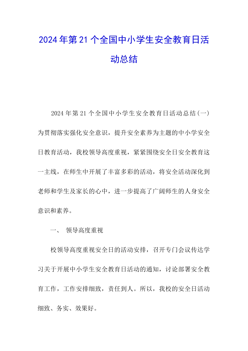 2024年第21个全国中小学生安全教育日活动总结_第1页