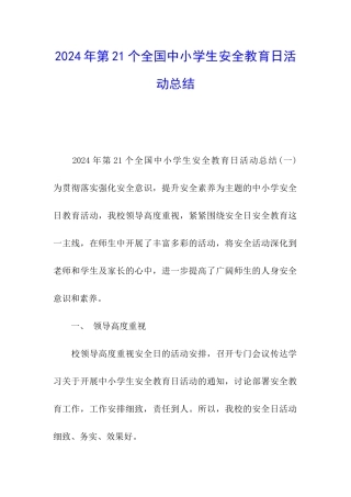 2024年第21个全国中小学生安全教育日活动总结