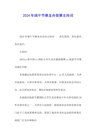 2024年端午节赛龙舟比赛主持词