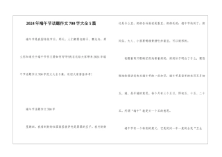 2024年端午节话题作文700字大全5篇