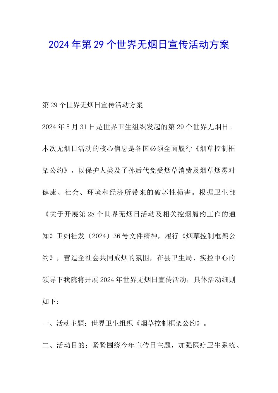 2024年第29个世界无烟日宣传活动方案_第1页