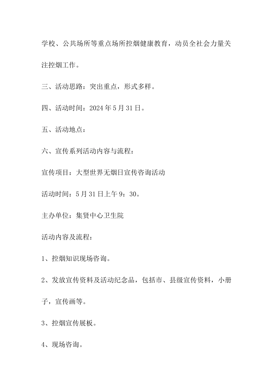 2024年第29个世界无烟日宣传活动方案_第2页
