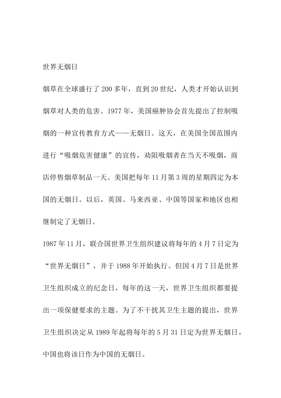 2024年第29个世界无烟日宣传活动方案_第3页