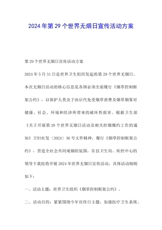 2024年第29个世界无烟日宣传活动方案