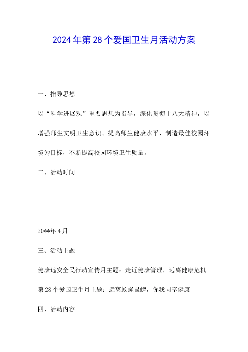 2024年第28个爱国卫生月活动方案_第1页