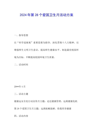 2024年第28个爱国卫生月活动方案
