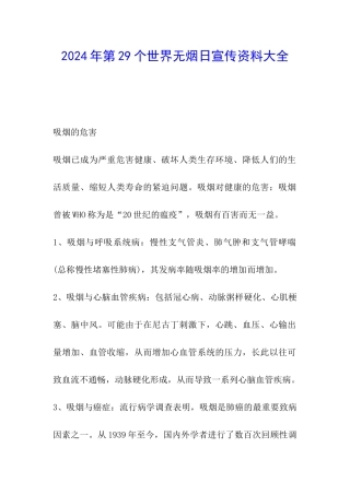 2024年第29个世界无烟日宣传资料大全