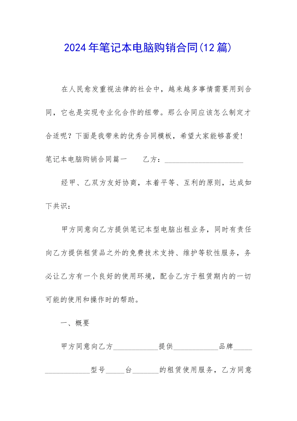 2024年笔记本电脑购销合同_第1页