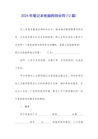 2024年笔记本电脑购销合同