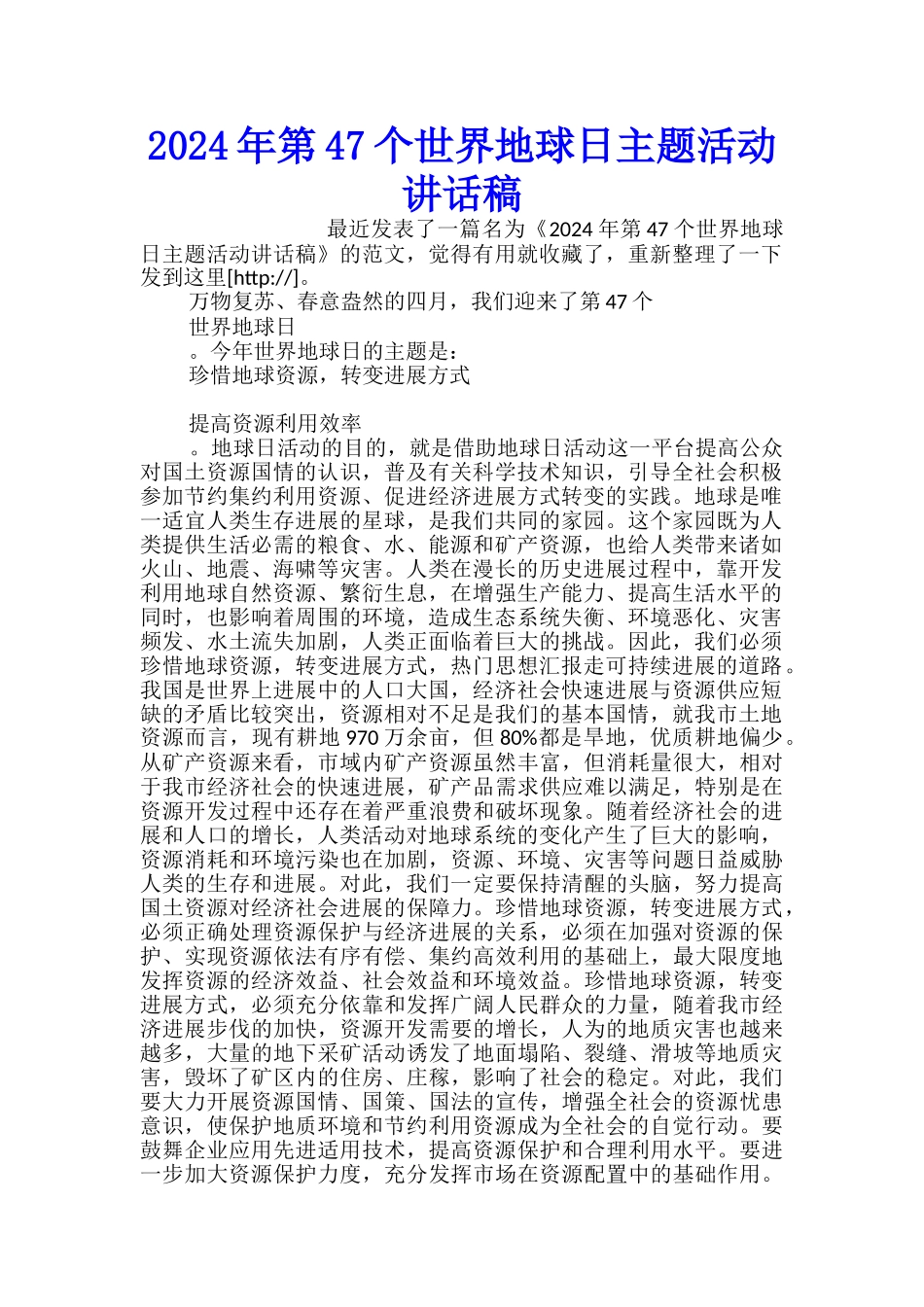 2024年第47个世界地球日主题活动讲话稿_第1页