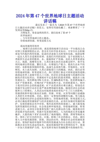 2024年第47个世界地球日主题活动讲话稿