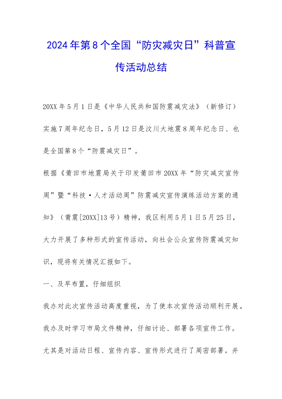 2024年第8个全国“防灾减灾日”科普宣传活动总结-_第1页