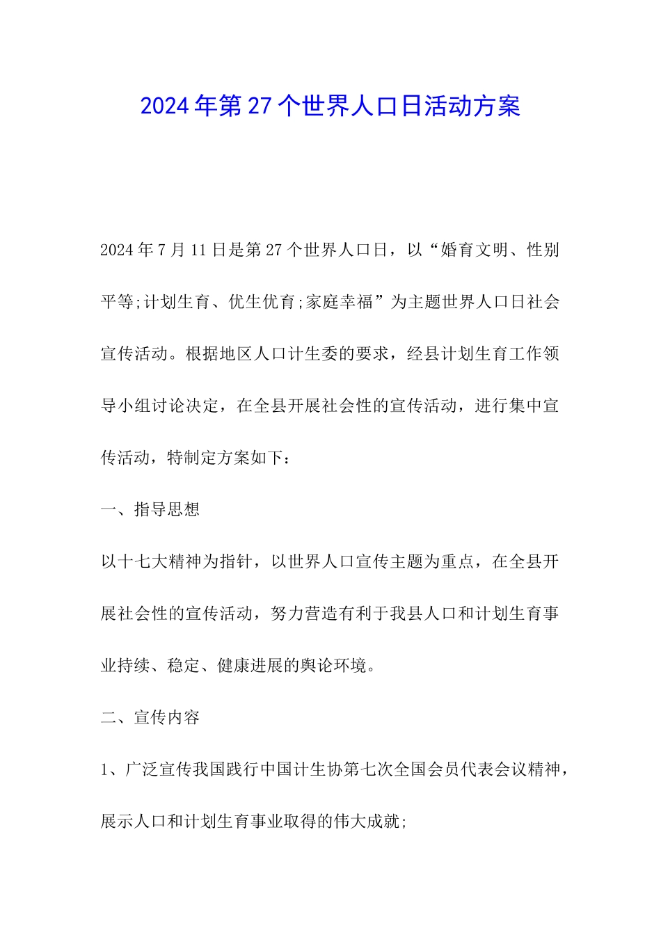 2024年第27个世界人口日活动方案_第1页