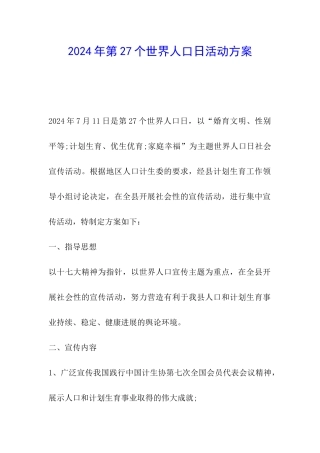 2024年第27个世界人口日活动方案
