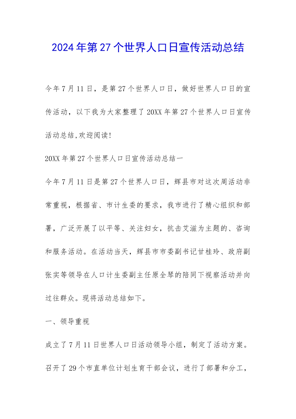 2024年第27个世界人口日宣传活动总结-_第1页