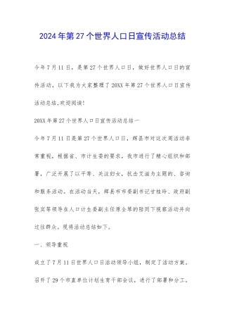 2024年第27个世界人口日宣传活动总结-