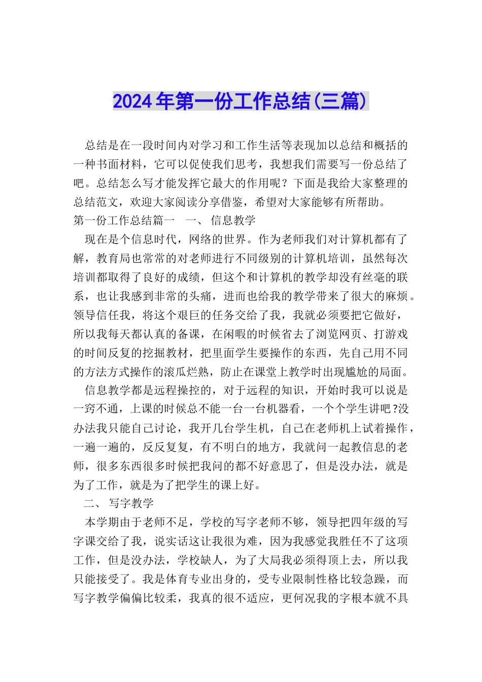 2024年第一份工作总结_第1页