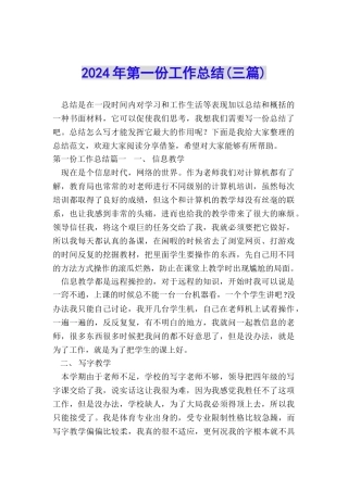 2024年第一份工作总结