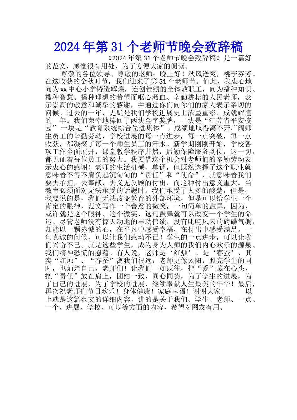 2024年第31个教师节晚会致辞稿_第1页