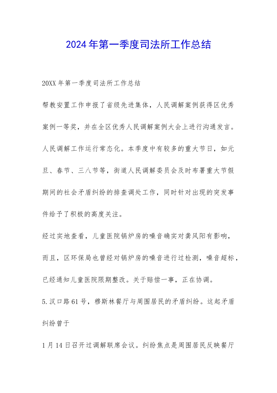 2024年第一季度司法所工作总结-_第1页