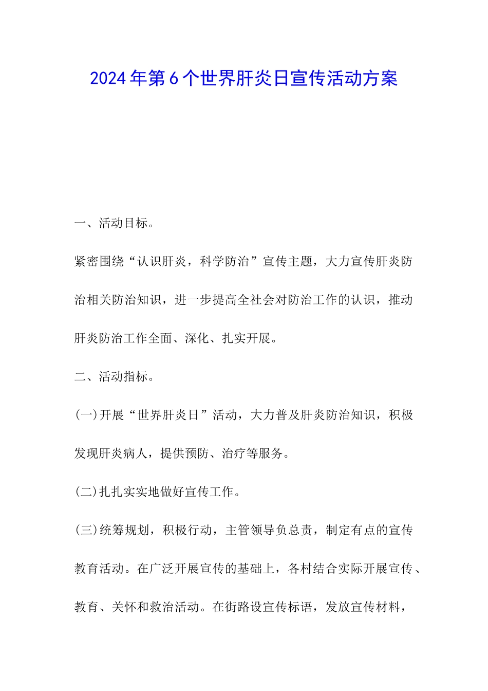2024年第6个世界肝炎日宣传活动方案_第1页