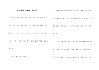 2024年第一季度工作计划