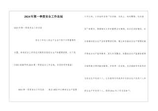 2024年第一季度安全工作总结