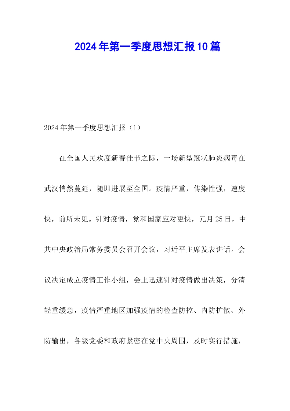 2024年第一季度思想汇报10篇_第1页