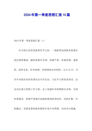 2024年第一季度思想汇报10篇